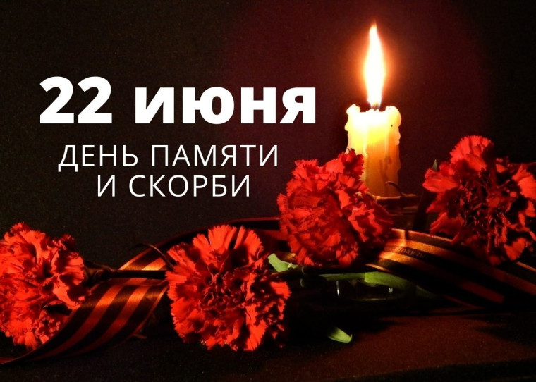 22 июня, в День памяти и скорби, мы вспоминаем одну из самых трагических дат в истории нашей страны – начало Великой Отечественной войны..